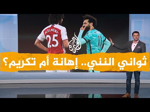 شبكات المصري محمد النني يلقى تعاطفا بسبب 20 ثانية مع أرسنال 
