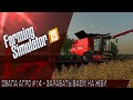 Farming Simulator 19 - СВАПА Агро" #14 Зарабатываем на ЖБИ