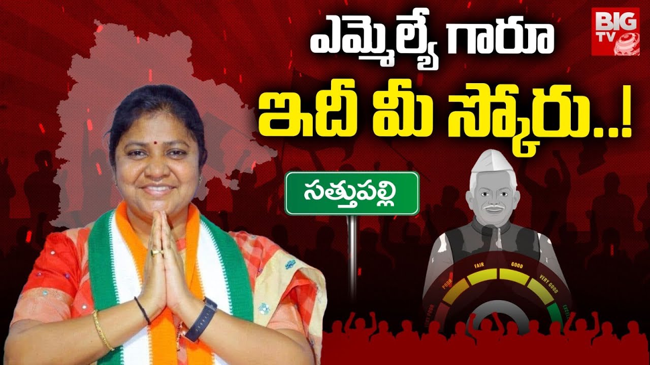 Sathupalli MLA Matta Ragamayee | ఎమ్మెల్యే గారూ.. ఇది మీ స్కోరు! | Congress | BIG TV LIVE