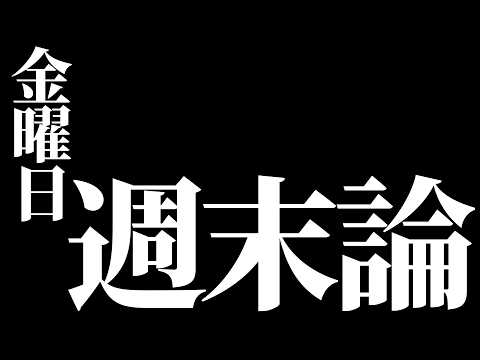 金曜日、それは救い　雑談配信