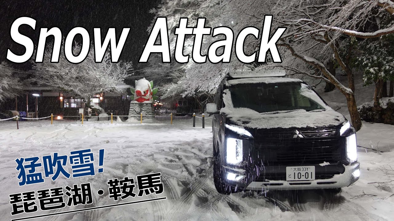 【デリカD5×雪道】雪に強い最強ミニバンで琵琶湖・鞍馬をスノードライブ/安心の４WD機構