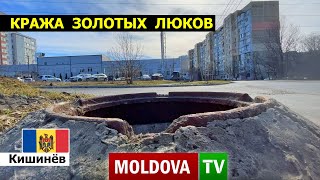 В Кишинёве воруют люки, содержащие золото | Новости Moldova TV