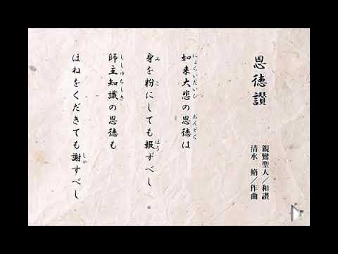 恩徳讃（親鸞聖人／和讃 清水 脩／作曲） - YouTube
