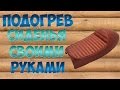 ПОДОГРЕВ СИДЕНЬЯ СКУТЕРА*своими руками*