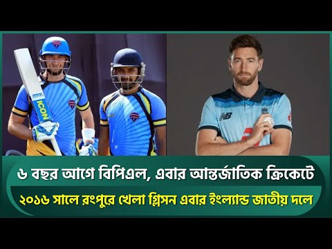 ২০১৬ সালে রংপুরে খেলা গ্লিসন এবার ইংল্যান্ড জাতীয় দলে || Richard Gleeson || England Cricket Team