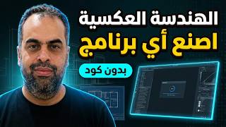 REA   اصنع اي برنامج تحلم به مجانا  الهندسة العكسية لأي شيء screenshot 1