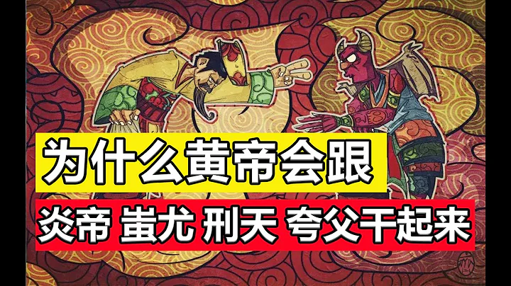 黄帝战蚩尤，上古地球物种大逃杀｜华夏众神第三集｜第118期 - 天天要闻