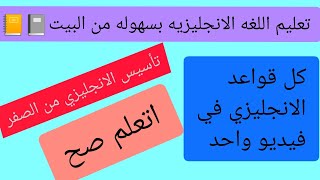 كل قواعد الانجليزي في فيديو واحد