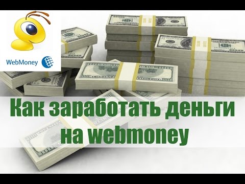 Как заработать деньги на Webmoney. WebMoney. Events : работа в интернете