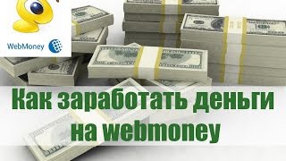 Как заработать деньги на webmoney. WebMoney. Events : работа в интернете Как заработать деньги на webmoney. WebMoney. Events : работа в интернете