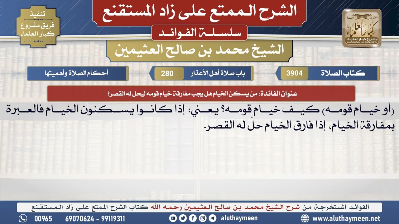 3904من يسكن الخيام هل يجب مفارقة خيام قومه ليحل له القصر📔 الشرح الممتع على زاد المستقنع - ابن عثيمين