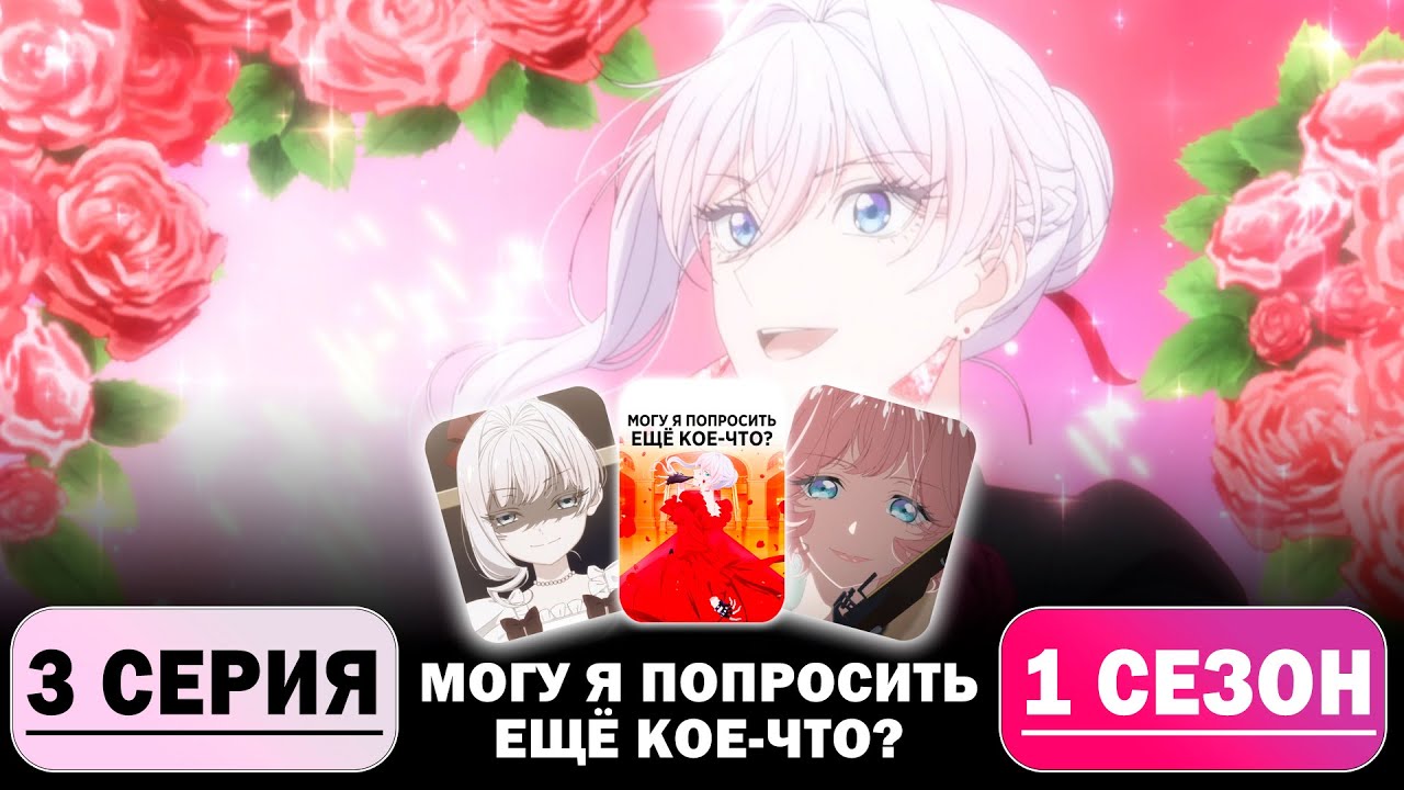 Я РОДИЛАСЬ ЧТОБЫ МУТУЗИТЬ!! | Могу я попросить ещё кое-что? - 3 серия 1 сезон | Реакция на Аниме