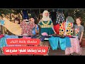 مسلسل عيلة فنية بائعة الملابس جارتنا وبناتها كشفوا عيلة فنية الحلقة 3 Ayle Faniye Family 