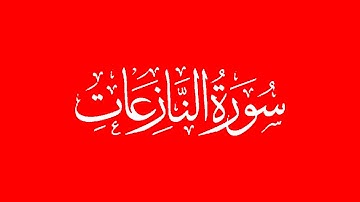 Surat An-Nazi'at (Those who drag forth) | سورة النازعات