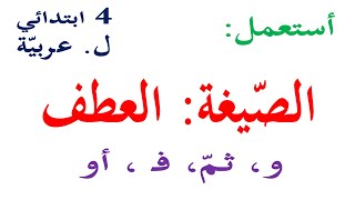 استعمل الصيغة العطف للسنة الرابعة | معاني حروف العطف و ثم ف او