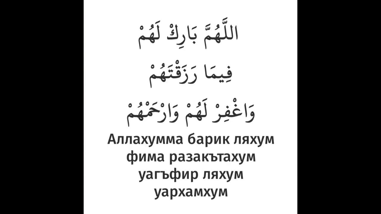 Дуа после еды текст. Дуа после еды. Дуа до и после еды. Дуа перед едой и после еды по Сунне.