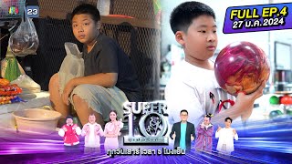 SUPER10 | ซูเปอร์เท็น 2024 | EP.04 | 27 ม.ค. 67 Full HD