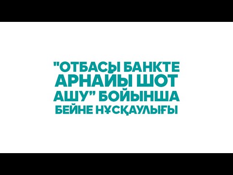 Бейне: Ағымдағы шотты қалай жүргізу керек