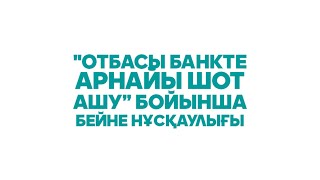 Отбасы банкінде зейнетақы жинақтарын алу үшін арнайы шот қалай ашылады? Нұсқаулық.