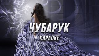 ЧУБАРУК (самур) ● караоке