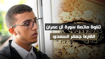 تلاوة ماتعة - من سورة آل عمران - القارئ جعفر السعدي حفظه الله