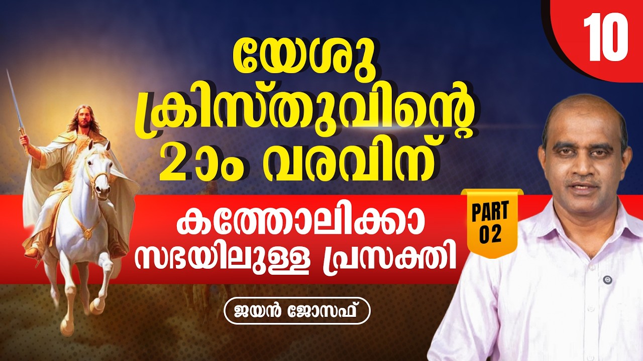 യേശു ക്രിസ്തുവിൻ്റെ 2 -ാം വരവിന് കത്തോലിക്കാ സഭയിലുള്ള പ്രസക്തി | Part -2 | Jayan Joseph | EP - 10
