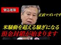 ※大至急見てください。原口一博が命がけで語る“日本で始まる衝撃の金融措置”