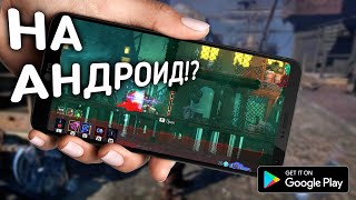 ЧТО!?! ТОП ИГР ПОРТИРОВАНЫХ С ПК НА АНДРОИД!! №4