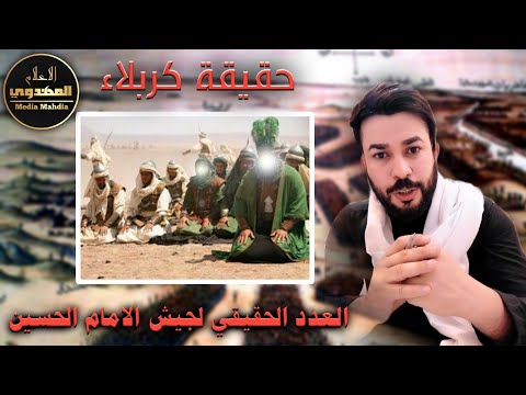 حقيقة کربلاء الحلقة 1 العدد الحقيقي لجيش الامام الحسين شيخ علاء المهدوي