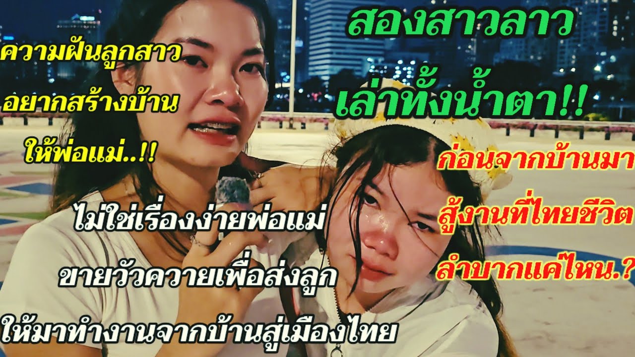 สาวลาวเปิดใจที่พึ่งหนึ่งเดียวคือไทยลำบากแทบตายเพื่อจะได้มาทำงาน ขายวัวเพื่อทำบัตรเดินทางมาไทย