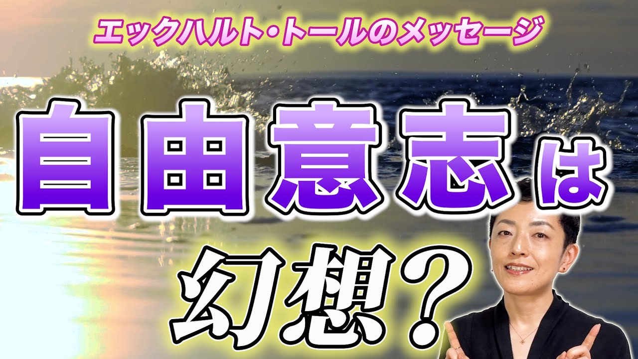 人に自由意志は存在するのか？｜エックハルト・トールが語る“選択”の本質｜“私”はどこまで選べる？