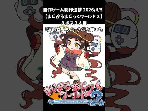 【まじかるまじっくワールド２】制作進捗2026/4/5 #shorts #vtuber #indiedev #ゲーム制作