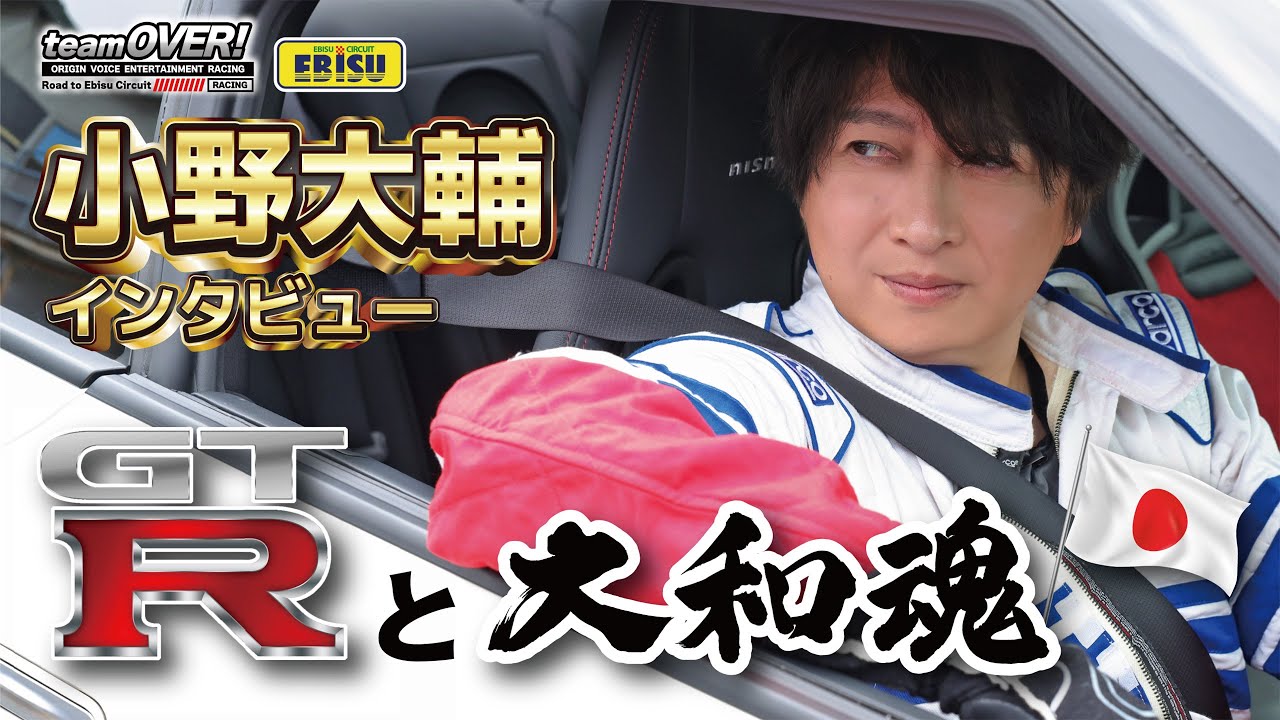 【小野大輔インタビュー】これぞリアルMFゴースト  team！OVER GTRと大和魂