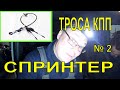 Мерседес-бенц Спринтер ТРОСА КПП И КУЛИСА  , РЕМОНТ И РЕГУЛИРОВКА