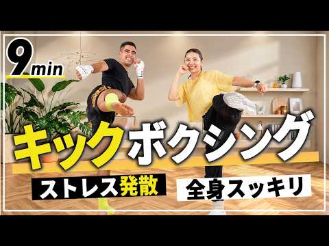 【中上級者向け】慣れてきた人は挑戦！9分キックボクシングHIITで全身動かして気分爽快！