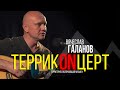 Вячеслав Галанов включает свою музыку на &quot;ТеррикONе&quot;!