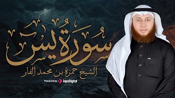 سورة يس | تلاوة عطرة بصوت الشيخ حمزة بن محمد الفار