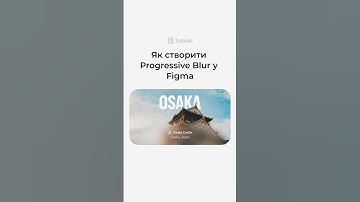 Progressive Blur у Figma #design #figma #blur #ui #designer #shorts #tutorial