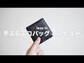 【less is】手ぶらエコバッグを1年間所有して感じた３つのこと【ミニマリストしぶさん】