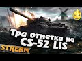 ★ Три отметки на CS-52 LIS ★ Первая отметка!