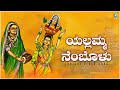 yellammanembolu | ಯಲ್ಲಮ್ಮ ನೆಂಬೊಳು | Lyrical Video Song | Kannada Folk Song | A2 Folklore