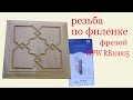 Резьба по филенке фрезой WPW RB10005. Woodcarving on slat by cutter WPW RB10005