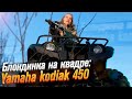 Yamaha Kodiak 450: первый раз на квадроцикле! (Тест от Ксю) / Roademotional