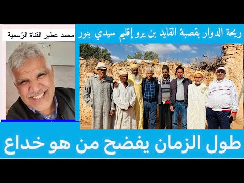 ريحة الدوار بق ص ب ة ال قاي د بن يرو إقليم سيدي بنور