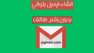 gmail انشاء ايميل جيميل بدون رقم هاتف