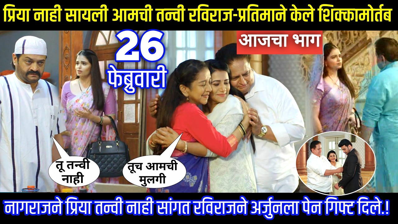 प्रिया नाही सायली आमची तन्वी रविराज-प्रतिमाने केले शिक्कामोर्तब Tharla tar mag today episode review