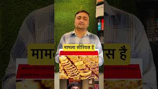 एक साल सोना मत खरीदो? वजह जानेंगे तो चौंक जाएंगे! #GoldPrice #Sona #GoldInvestment #EconomicImpact