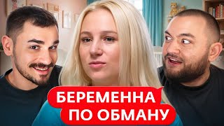 Беременна по Обману - 1 Выпуск