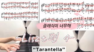 [클래식이 너무해😱]피아노,ㄷㄷ이걸 어떻게 쳐?시리즈6️⃣- Liszt Venezia e Napoli “Tarantella” | 리스트 타란텔라(악보)피아노 연습