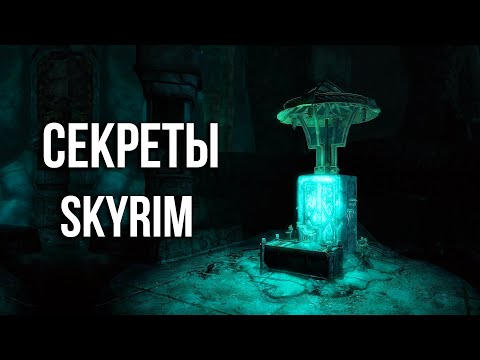 Видео: Skyrim – Секреты, Интересные Моменты и Лучшая Защита БЕЗ Брони! ( Секрет 450 )